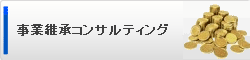 事業承継コンサルティング