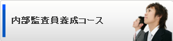 内部監査員養成コース